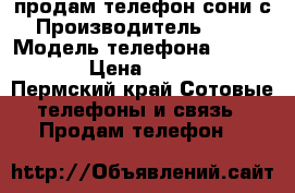 продам телефон сони с5 › Производитель ­ sony › Модель телефона ­ sony s5 › Цена ­ 18 000 - Пермский край Сотовые телефоны и связь » Продам телефон   